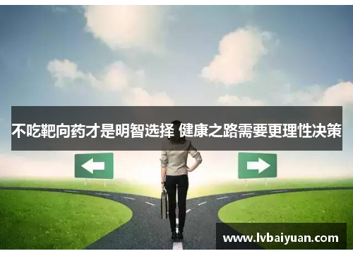 不吃靶向药才是明智选择 健康之路需要更理性决策