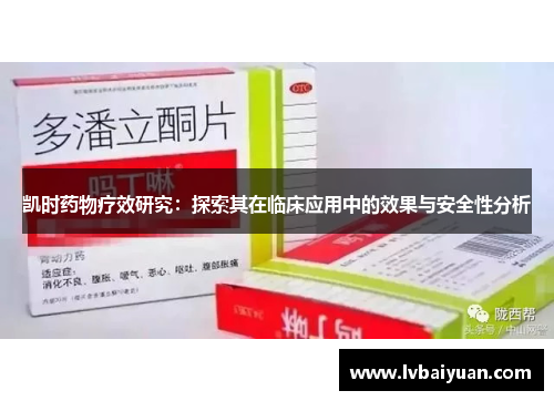 凯时药物疗效研究：探索其在临床应用中的效果与安全性分析