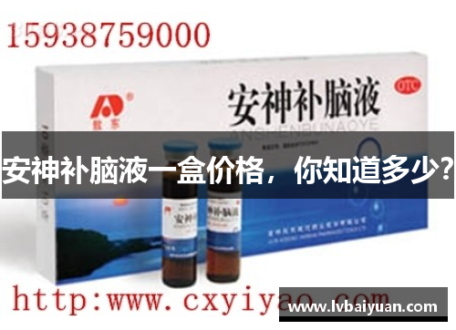 安神补脑液一盒价格，你知道多少？
