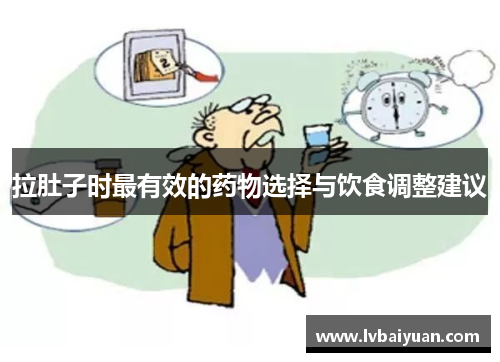 拉肚子时最有效的药物选择与饮食调整建议