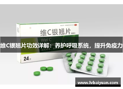 维C银翘片功效详解：养护呼吸系统，提升免疫力