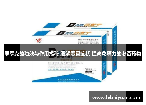 康泰克的功效与作用揭秘 缓解感冒症状 提高免疫力的必备药物