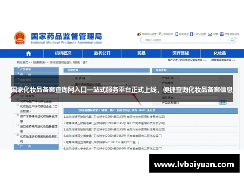 国家化妆品备案查询网入口一站式服务平台正式上线，便捷查询化妆品备案信息