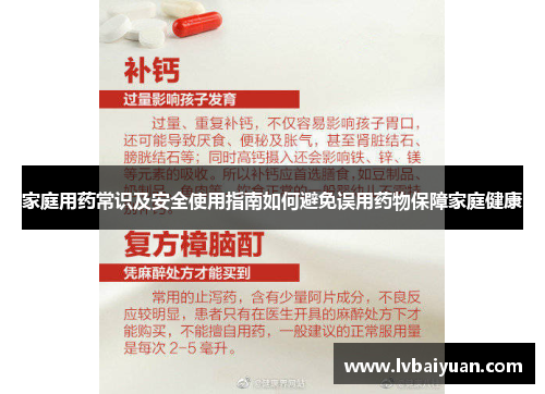 家庭用药常识及安全使用指南如何避免误用药物保障家庭健康