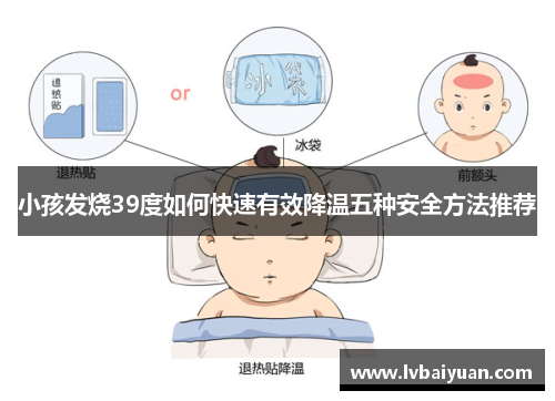 小孩发烧39度如何快速有效降温五种安全方法推荐