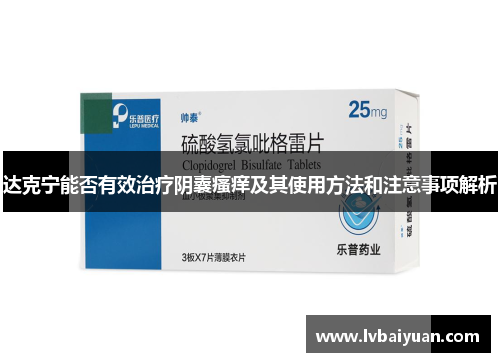 达克宁能否有效治疗阴囊瘙痒及其使用方法和注意事项解析