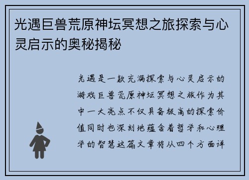 光遇巨兽荒原神坛冥想之旅探索与心灵启示的奥秘揭秘