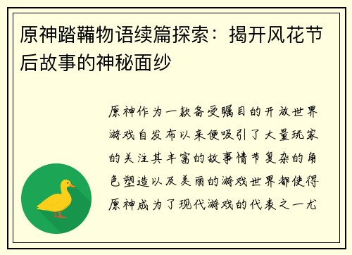 原神踏鞴物语续篇探索：揭开风花节后故事的神秘面纱