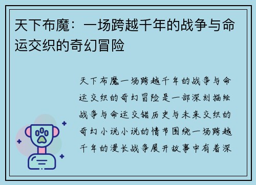 天下布魔：一场跨越千年的战争与命运交织的奇幻冒险